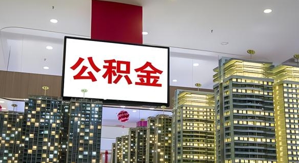 乌鲁木齐急用钱提取公积金的方法（乌鲁木齐公积金提取中介）